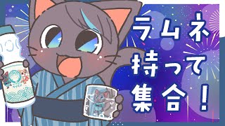 【案件PR】ラムネ飲みながら一緒に雑談!!みんなでかんぱーい!配信20251027