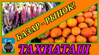 ДИЙХАН БАЗАР- РЫНОК ПРОДОВОЛЬСТВЕННЫЙ #тахиаташ#каракалпакистан#бахалары#цены#продукты#напитки#мясо