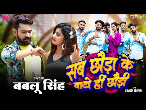 4kvideo - सब छौड़ा के बाटो ही छौड़ी | Bablu Singh | Sab Chhauda Ke Bato Hi Chaudi | Ft. Shweta Sharma