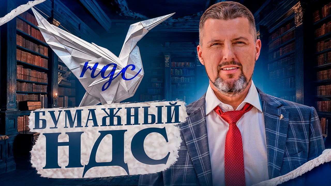 🤔 ОПАСНАЯ СХЕМА НДС - Как не попасться налоговикам? | Всё про бумажный ...