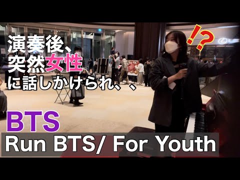 [BTS] ARMY was impressed of playing Run BTS, For Youth on the piano, amazing(Japanese street piano)
