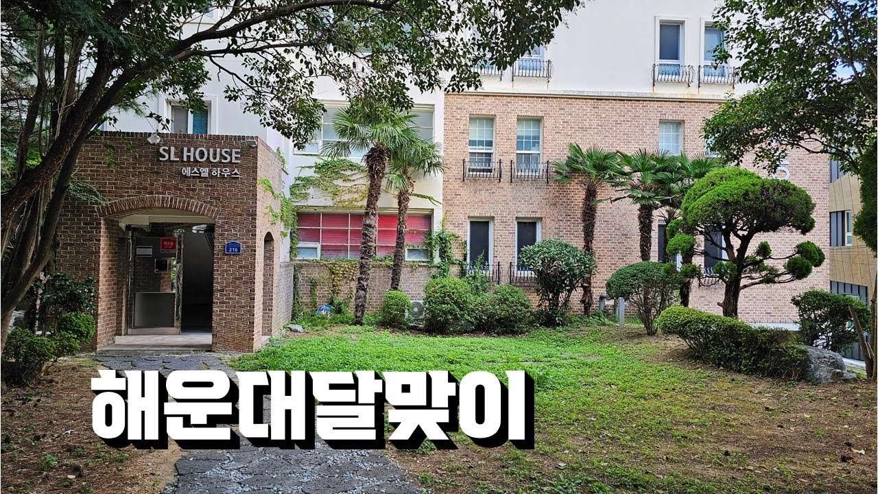 이국적인 느낌의 달맞이 빌라 | 에스엘하우스