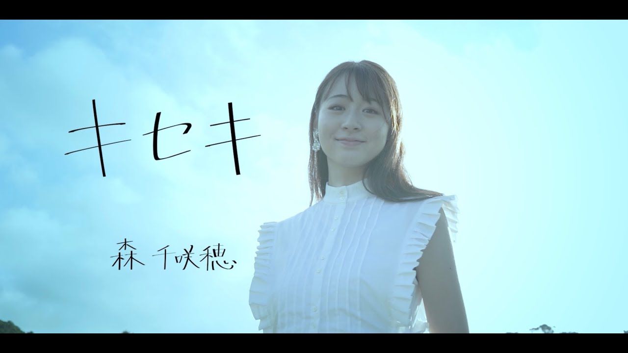 LYRA 森千咲穂 / "キセキ" 〜ドラマ編〜