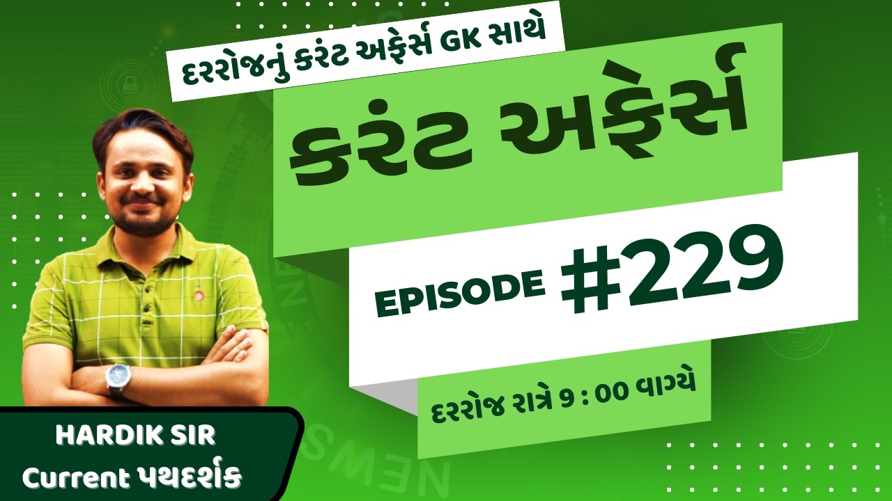 27 ફેબ્રુઆરી | #229 | કરંટ અફેર્સ | By Hardik Sir | Abhayam Live | Current affairs today |