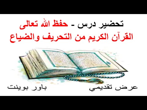 Preparing A Lesson May God Almighty Protect The Holy Qur An From Distortion And Loss