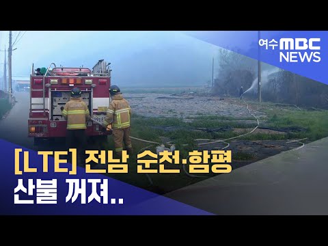 [<strong>LTE</strong>] 전남 순천·함평 산불도 꺼져..축구장 -R (230404화/뉴스데스크)