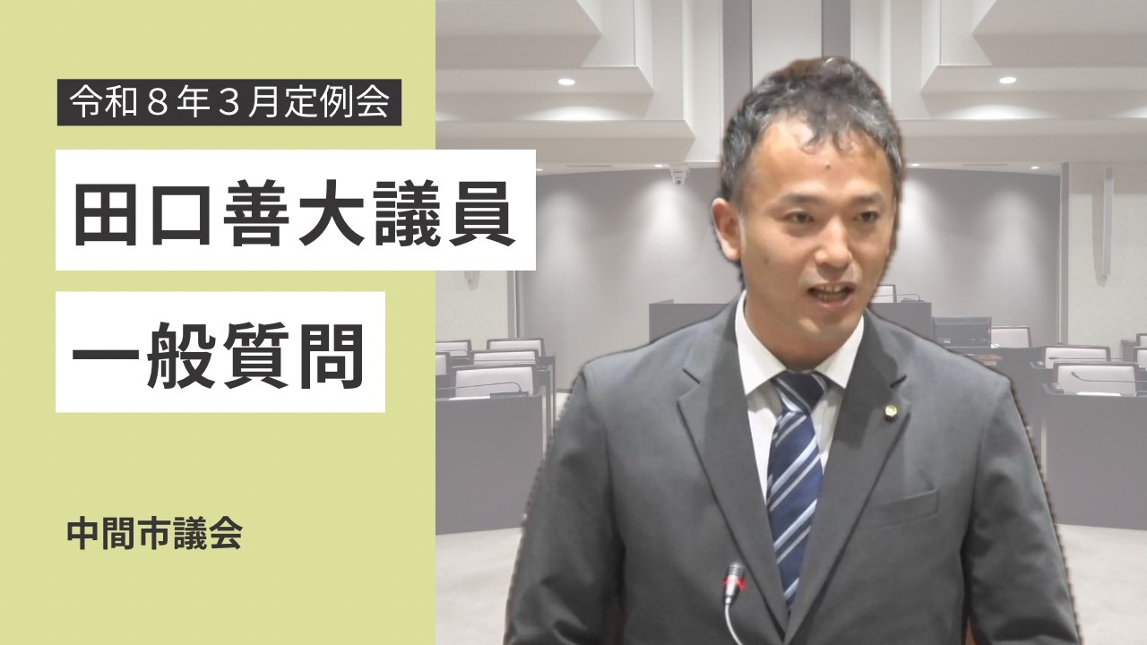 令和8年第2回(3月)定例会(3月5日) 田口善大議員