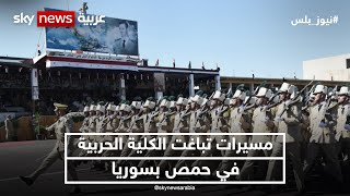 سوريا.. مسيرات تباغت الكلية الحربية في حمص | نيوز_بلس