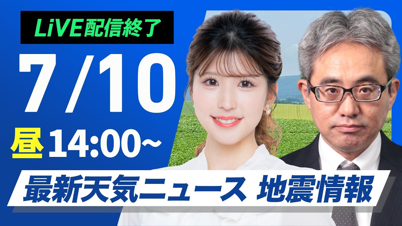 【ライブ】最新天気ニュース・地震情報 2026年7月10日(金)／東北から九州にかけて熱中症注意　先島は台風接近に警戒〈ウェザーニュースLiVEアフタヌーン・小林李衣奈／本田竜也〉