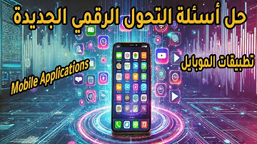 حل الأسئلة الجديدة لمادة تطبيقات الموبايل📱تحديث مارس2025(Mobile Applications)Iأسئلةالتحول الرقمي✅