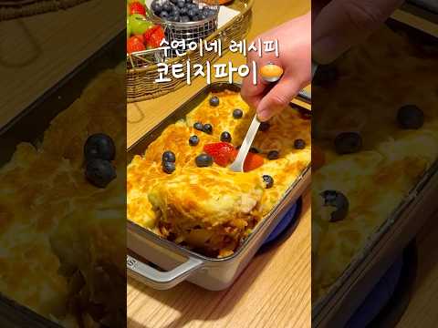 치즈 이불 덮은 감자! 연말은 코티지파이🥧❤️ | 수연이네