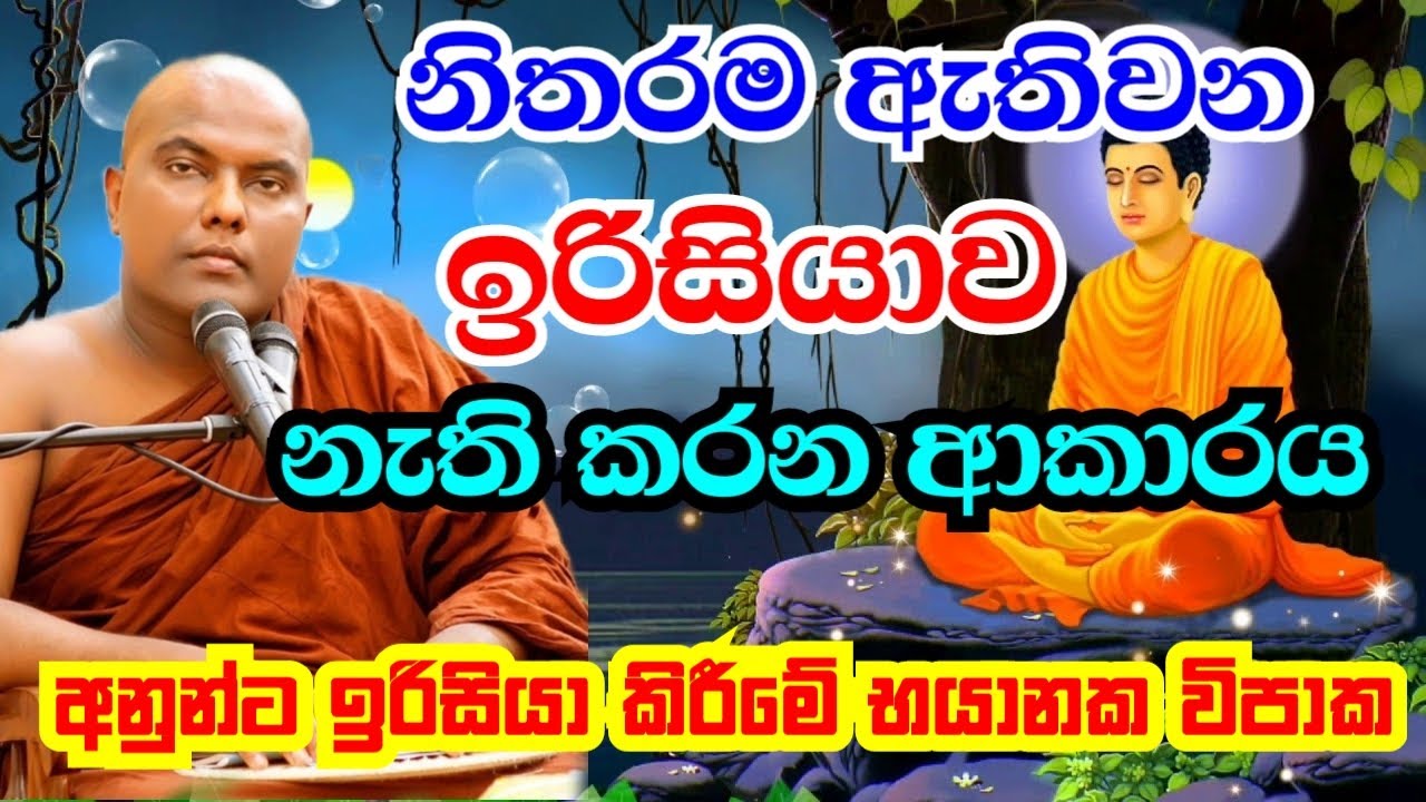 ඊරිසියාව තරම් ඔබට අපල තවත් දෙයක් නෑ | Galigamuwe Gnanadeepa Thero Bana | 2022 new bana |sinhala bana