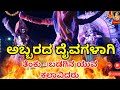 ತೆಂಕು ತಿಟ್ಟು-ಬಡಗು ತಿಟ್ಟು ಯುವ ಕಲಾವಿದರ ಅಬ್ಬರದ ದೈವಗಳ ಪಾತ್ರ ll Kalavadi kshetra mahathme yakshgana ll