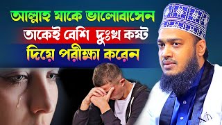 আল্লাহ যাকে ভালোবাসেন তাকেই বেশি  দুঃখ কষ্ট দিয়ে পরীক্ষা করেন l Sayed Mokarram Bari l New Waz 2026