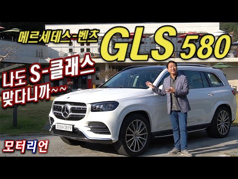 <strong>나도</strong> <strong>S</strong>-클래스 맞다니까~ 메르세데스-벤츠 GLS 580 4매틱 시승기 1부 Mercedes-Benz GLS 580 4Matic