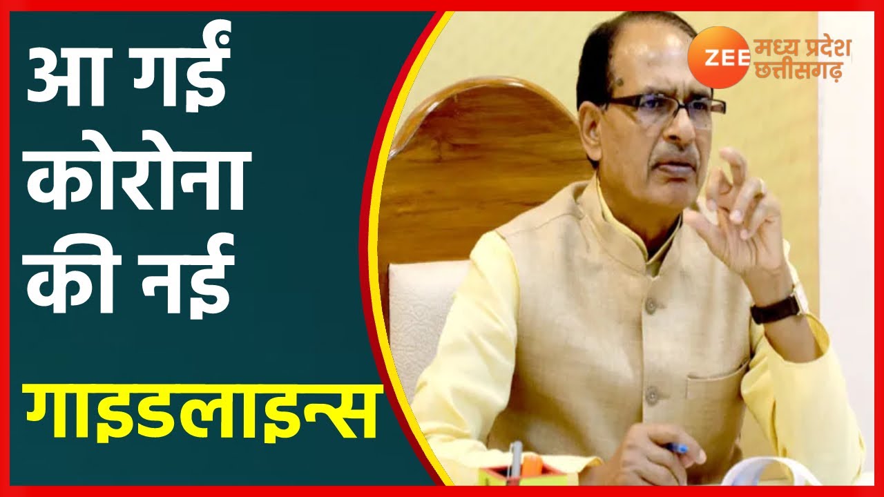 Bhopal | Corona Virus New Guidelines | Madhya Pradesh Corona Case | MP News Hindi | Covid Guideline