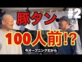 【大食いチャレンジ】２人で豚タン100人前食べれるか！？