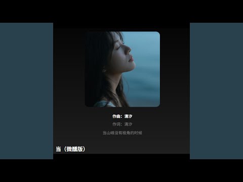 当（微醺版) r&b