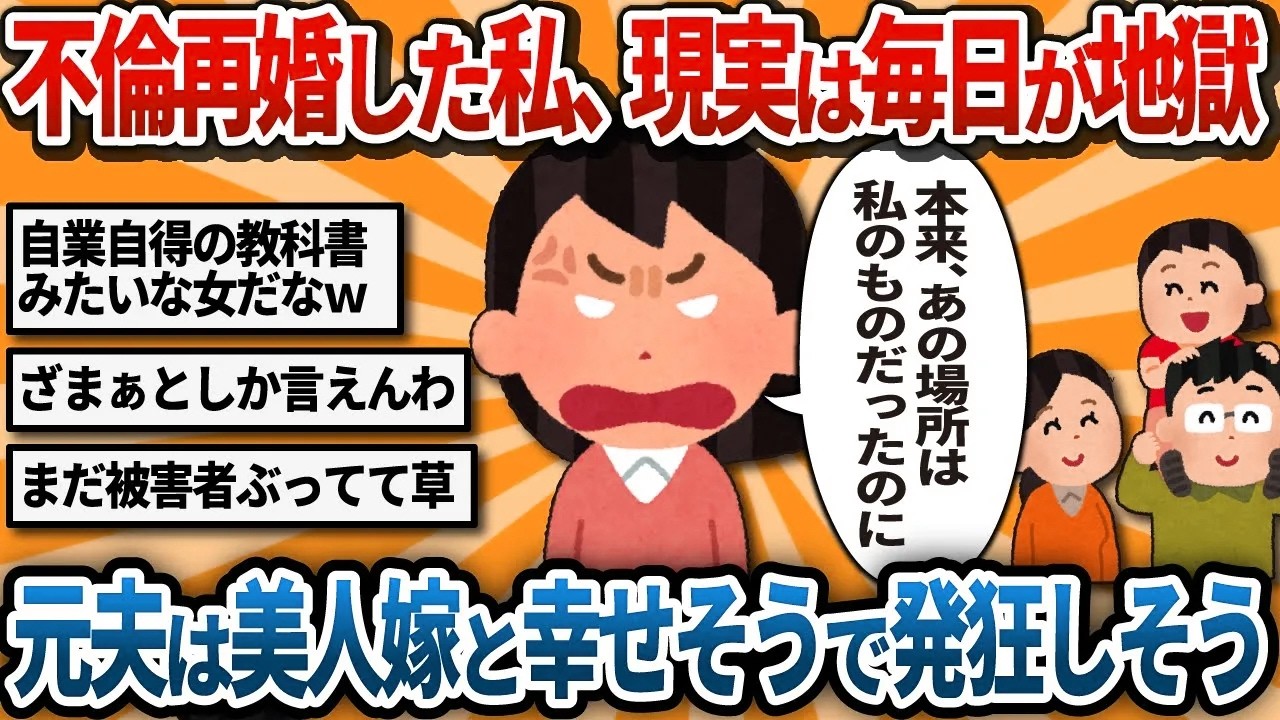 【汚嫁視点】不倫相手と再婚したけど毎日が地獄…元夫のSNSを見たら、私より美人な嫁と幸せそうで悔しくて発狂しそう【2ch修羅場】