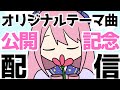 オリジナルテーマ曲公開記念 君が咲かせる花を見せて 個人勢VTuber 初見歓迎 ROM歓迎 よみねみよ オリジナルテーマ曲公開記念 君が咲かせる花を見せて 個人勢VTuber 初見歓迎 ROM歓迎 よみねみよ