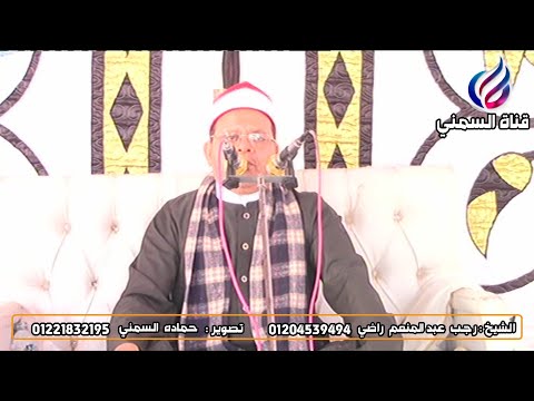 الشيخ رجب عبدالمنعم راضي عزاء عائلات راضي زاوية غزال دمنهور أواخر الحجر 2021 6 13