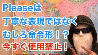 【英語初心者向け】「Please」はまったく丁寧な表現ではない！本当に丁寧な２パターンを紹介