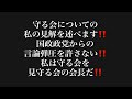 守る会についての私の見解を述べます‼️国政政党からの言論弾圧を許さない‼️私は守る会を見守る会の会長だ‼️#百田尚樹　#有本香　#飯山陽　#保守党　#河村たかし　#減税日本　#北村晴男　