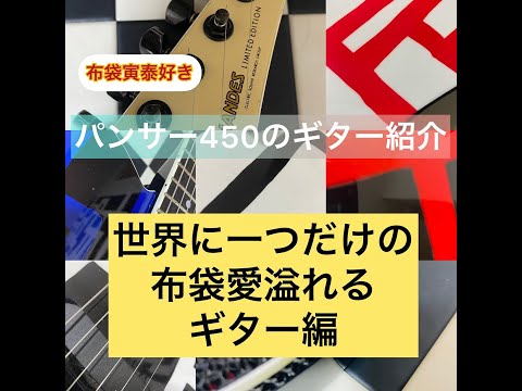 世界に一つだけの布袋愛溢れるギターを紹介します！