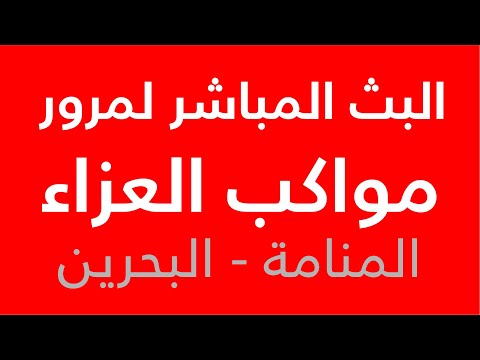 مباشر مرور مواكب العزاء ليلة إستشهاد الإمام الكاظم ع المنامة 1447ه