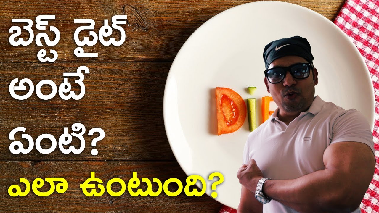 బెస్ట్ డయట్ అంటే ఎలా ఉంటుంది? How Does Perfect Diet Look Like?