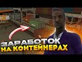 АУКЦИОН КОНТЕЙНЕРОВ ЛУЧШИЙ ЗАРАБОТОК на АРИЗОНА РП! ОТКРЫВАЮ USEL КОНТЕЙНЕРЫ!