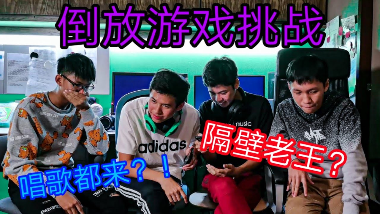 倒放游戏挑战 1 考验大家的想象力 记忆力 倒放后的声音绝对笑点连连 新的世界语言就被我们创造出来了 Youtube
