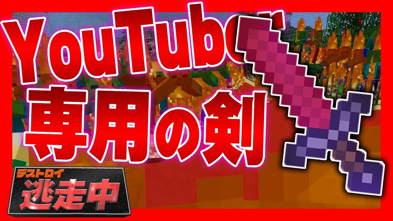 マイクラ Youtuber専用の剣が想像以上に強い ディズニーワールドで逃走中 逃走中でハンター100人から1人で逃走する為にディズニーワールド荒らしたったwww 7 マインクラフト逃走中 Youtube