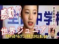 【本田真凛】世界ジュニアで優勝!妹の望結も感動!