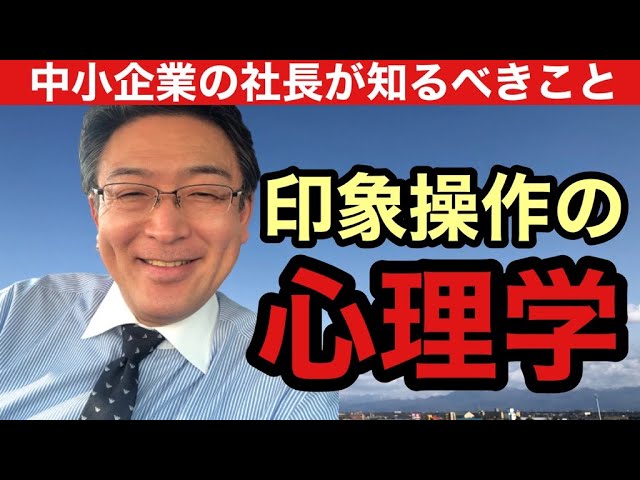 相手の印象を操作するとっておきの方法とは?(動画編)