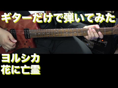 【TAB譜付】ヨルシカ - 花に亡霊【ギターだけで弾いてみたフル】SG tab sound rec 鈴木悠介 すーさん ギタリスト ギター SMP