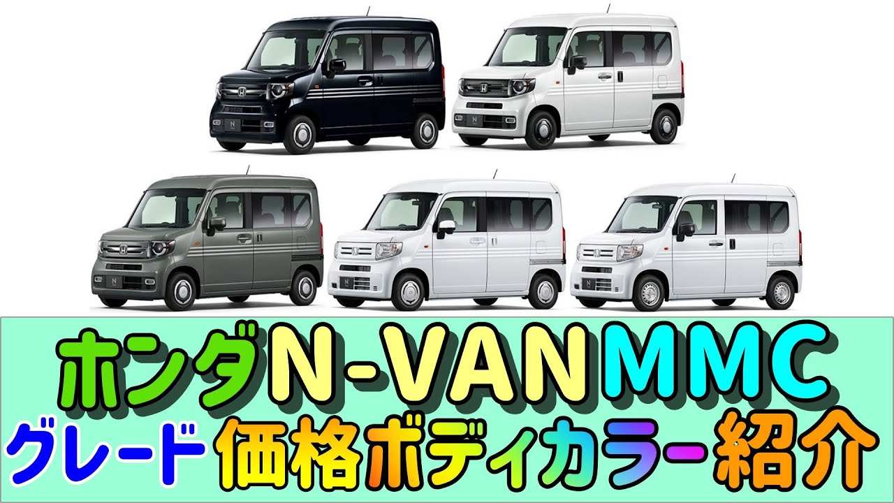 ホンダ N-VAN】【マイナーチェンジ】【グレード】【価格】【カラー
