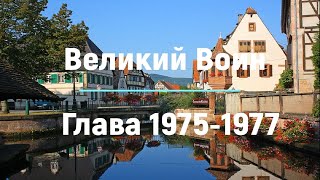 "Великий Воин" Глава 1975 - 1977 | Аудиокнига | Леви и Зои