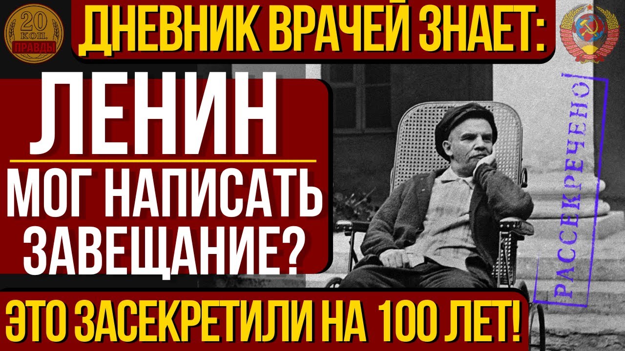 Ленин был без сознания? Правда о завещании была засекречена 100 лет!