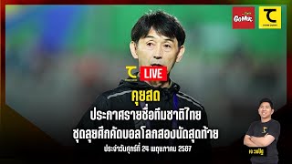 คิดไซด์โค้ง LIVE : คุยสด! ประกาศรายชื่อทีมชาติไทย ชุดลุยศึกคัดบอลโลกสองนัดสุดท้าย