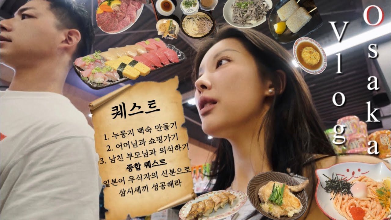 한일커플) 일본어를 전혀 못하지만, 일남 부모님과 삼시세끼(오사카 또간집)