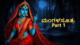 ಮಂಗಳಸೂತ್ರ Part 1 | Kannada Horror Stories | Kannada Stories | Stories in Kannada | Scary Town