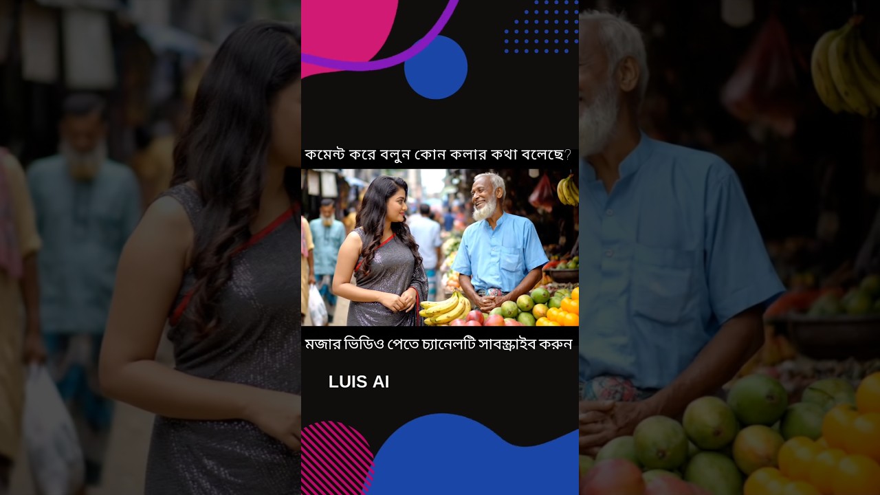 মেয়েটির বড় কলা লাগবে🤣#shorts #banglacomedy #viralvideo