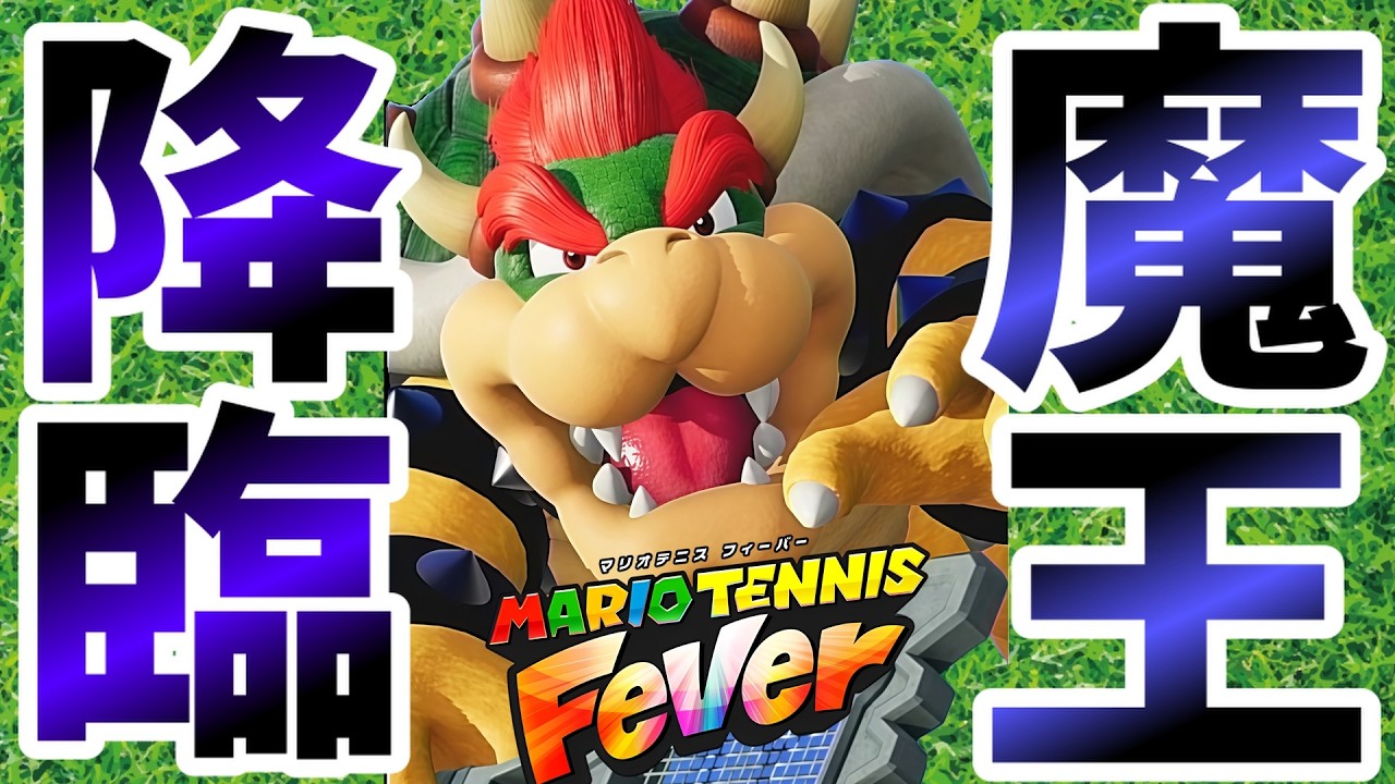 魔王を襲う痛恨の裏切りとは…【マリオテニス フィーバー】