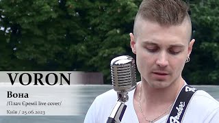 VORON. Вона (Тарас Чубай, Плач Єремії live cover). Київ, 25.06.2023. @VoronSinger