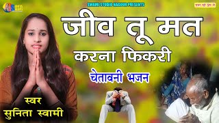 Sunita Swami || जीव तू मत करना फिकरी || चेतावनी भजन || Jiv Tu Mat Karna Fikri