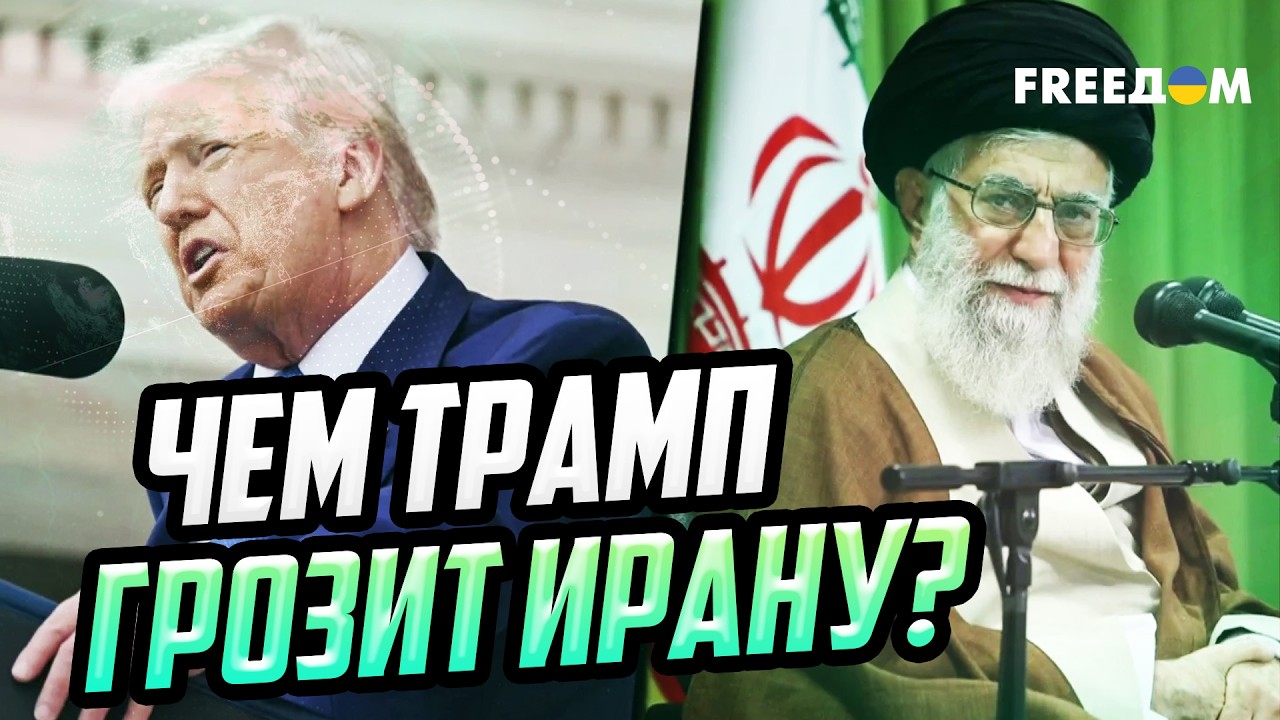 Трамп усиливает давление на Иран! Решатся ли США на удар по режиму аятолл?