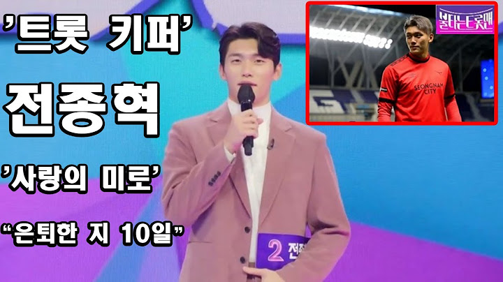 '트롯 키퍼' 전종혁, '불타는 트롯맨' 참가 위해 프로축구 은퇴.. "은퇴한 지 10일" 눈물의 고백→'사랑의 미로' 관객 사로잡는다