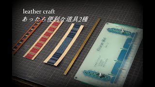 【レザークラフト】あったら便利な道具2種　leather craft　手縫い