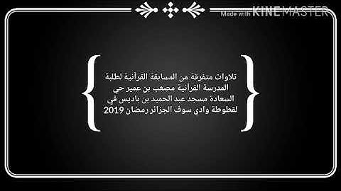 تلاوة الطالب العبسي أسامة